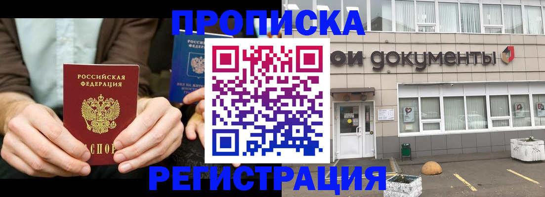 прописка для работы в Отрадном